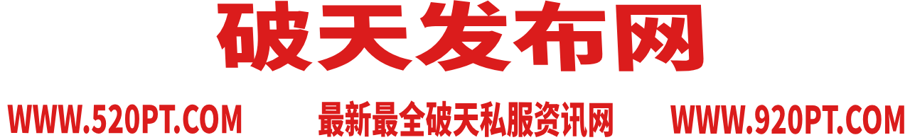 920破天发布站